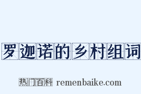罗迦诺的乡村组词是什么意思的图片